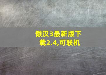 懒汉3最新版下载2.4,可联机