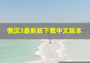 懒汉3最新版下载中文版本