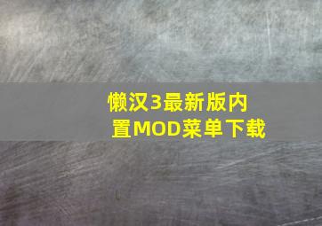 懒汉3最新版内置MOD菜单下载