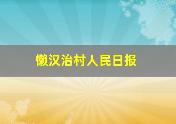 懒汉治村人民日报