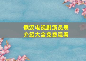 懒汉电视剧演员表介绍大全免费观看