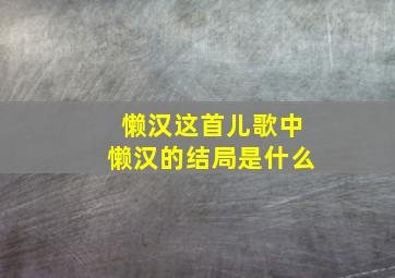 懒汉这首儿歌中懒汉的结局是什么