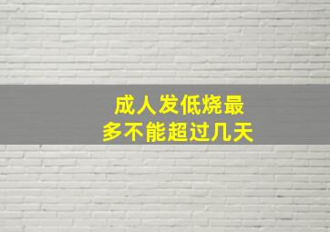 成人发低烧最多不能超过几天