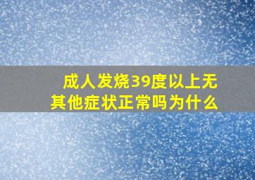 成人发烧39度以上无其他症状正常吗为什么