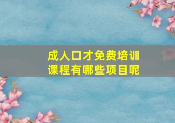 成人口才免费培训课程有哪些项目呢