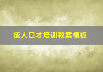 成人口才培训教案模板