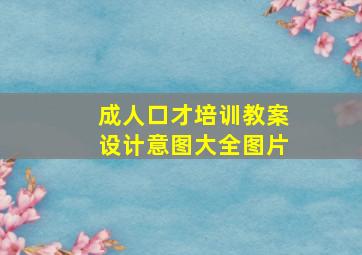 成人口才培训教案设计意图大全图片