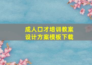 成人口才培训教案设计方案模板下载