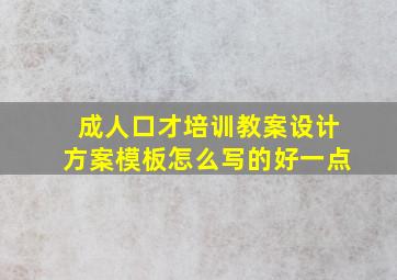 成人口才培训教案设计方案模板怎么写的好一点