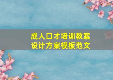 成人口才培训教案设计方案模板范文