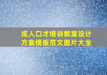 成人口才培训教案设计方案模板范文图片大全