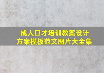 成人口才培训教案设计方案模板范文图片大全集