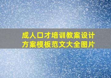 成人口才培训教案设计方案模板范文大全图片