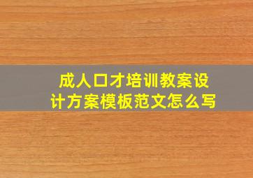 成人口才培训教案设计方案模板范文怎么写