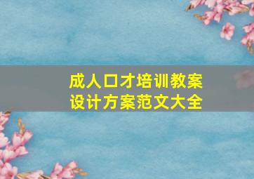 成人口才培训教案设计方案范文大全