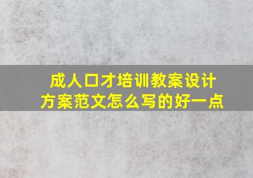 成人口才培训教案设计方案范文怎么写的好一点