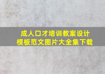 成人口才培训教案设计模板范文图片大全集下载