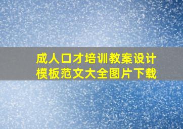 成人口才培训教案设计模板范文大全图片下载