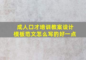 成人口才培训教案设计模板范文怎么写的好一点