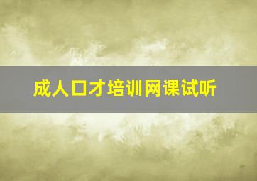 成人口才培训网课试听