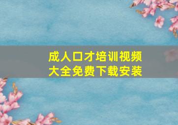 成人口才培训视频大全免费下载安装