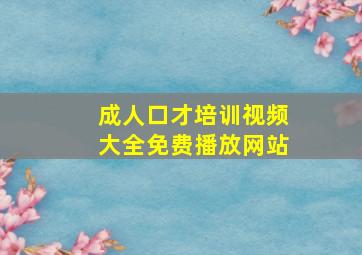 成人口才培训视频大全免费播放网站