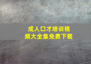 成人口才培训视频大全集免费下载