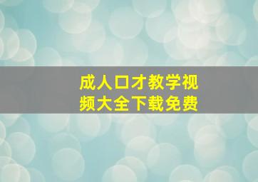 成人口才教学视频大全下载免费