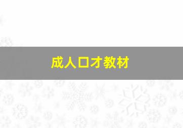 成人口才教材