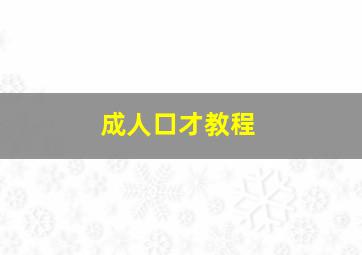 成人口才教程