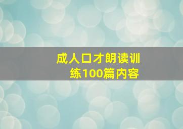 成人口才朗读训练100篇内容