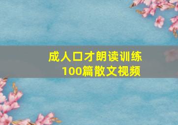 成人口才朗读训练100篇散文视频