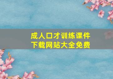 成人口才训练课件下载网站大全免费