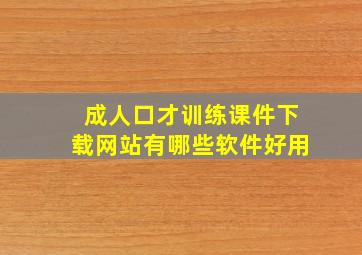 成人口才训练课件下载网站有哪些软件好用