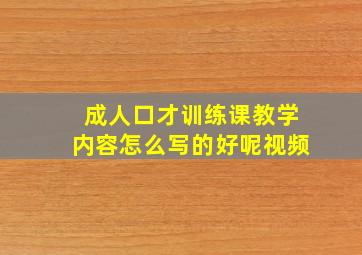 成人口才训练课教学内容怎么写的好呢视频