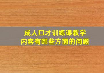 成人口才训练课教学内容有哪些方面的问题