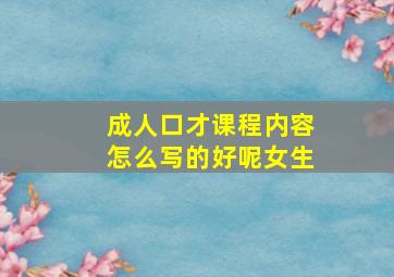 成人口才课程内容怎么写的好呢女生