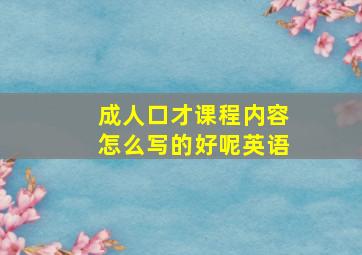 成人口才课程内容怎么写的好呢英语