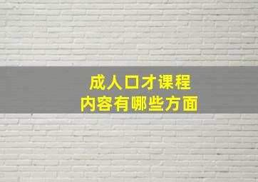 成人口才课程内容有哪些方面