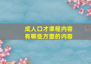 成人口才课程内容有哪些方面的内容