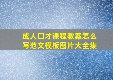 成人口才课程教案怎么写范文模板图片大全集