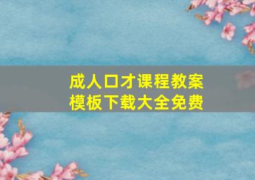 成人口才课程教案模板下载大全免费