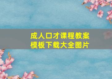 成人口才课程教案模板下载大全图片