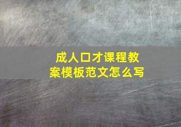 成人口才课程教案模板范文怎么写