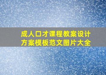 成人口才课程教案设计方案模板范文图片大全