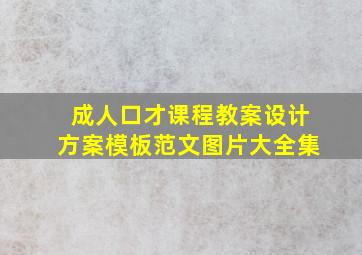 成人口才课程教案设计方案模板范文图片大全集