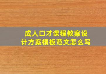 成人口才课程教案设计方案模板范文怎么写