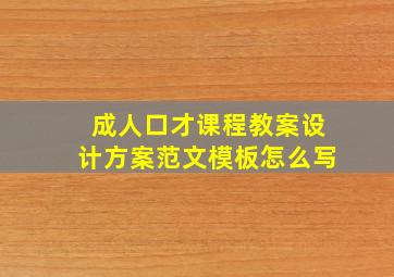 成人口才课程教案设计方案范文模板怎么写