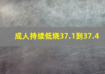 成人持续低烧37.1到37.4