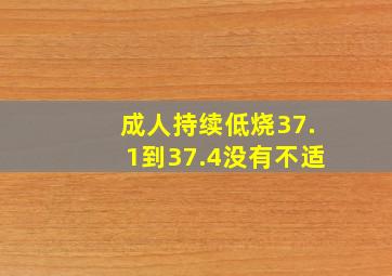 成人持续低烧37.1到37.4没有不适